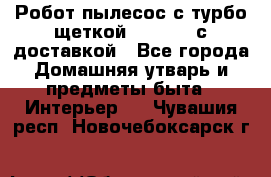 Робот-пылесос с турбо-щеткой “Corile“ с доставкой - Все города Домашняя утварь и предметы быта » Интерьер   . Чувашия респ.,Новочебоксарск г.